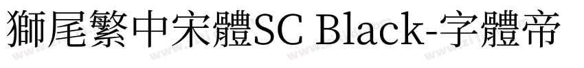 獅尾繁中宋體SC Black字体转换